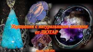 Студия Лютар представляет ювелирные украшения с редкими натуральными камнями. Москва. Май 2026.