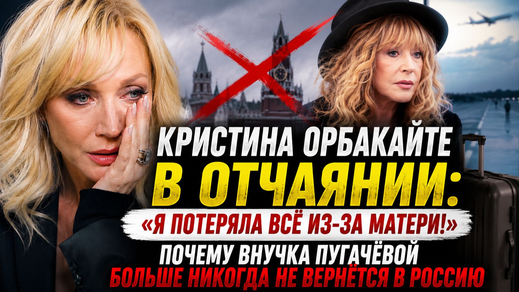 Кристина Орбакайте в отчаянии: «Я потеряла всё из-за матери». Внучка Пугачёвой  не вернётся в Россию