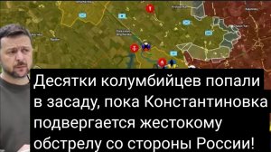 Десятки колумбийцев попали в засаду, пока Константиновка подвергается обстрелу со стороны России!