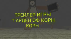 трейлер игры «Гарден оф КОРН КОРН»