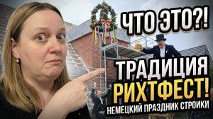 Жизнь в Германии 🇩🇪 Зачем немцы вешают венок на стройку? Интересная, необычная  немецкая традиция.