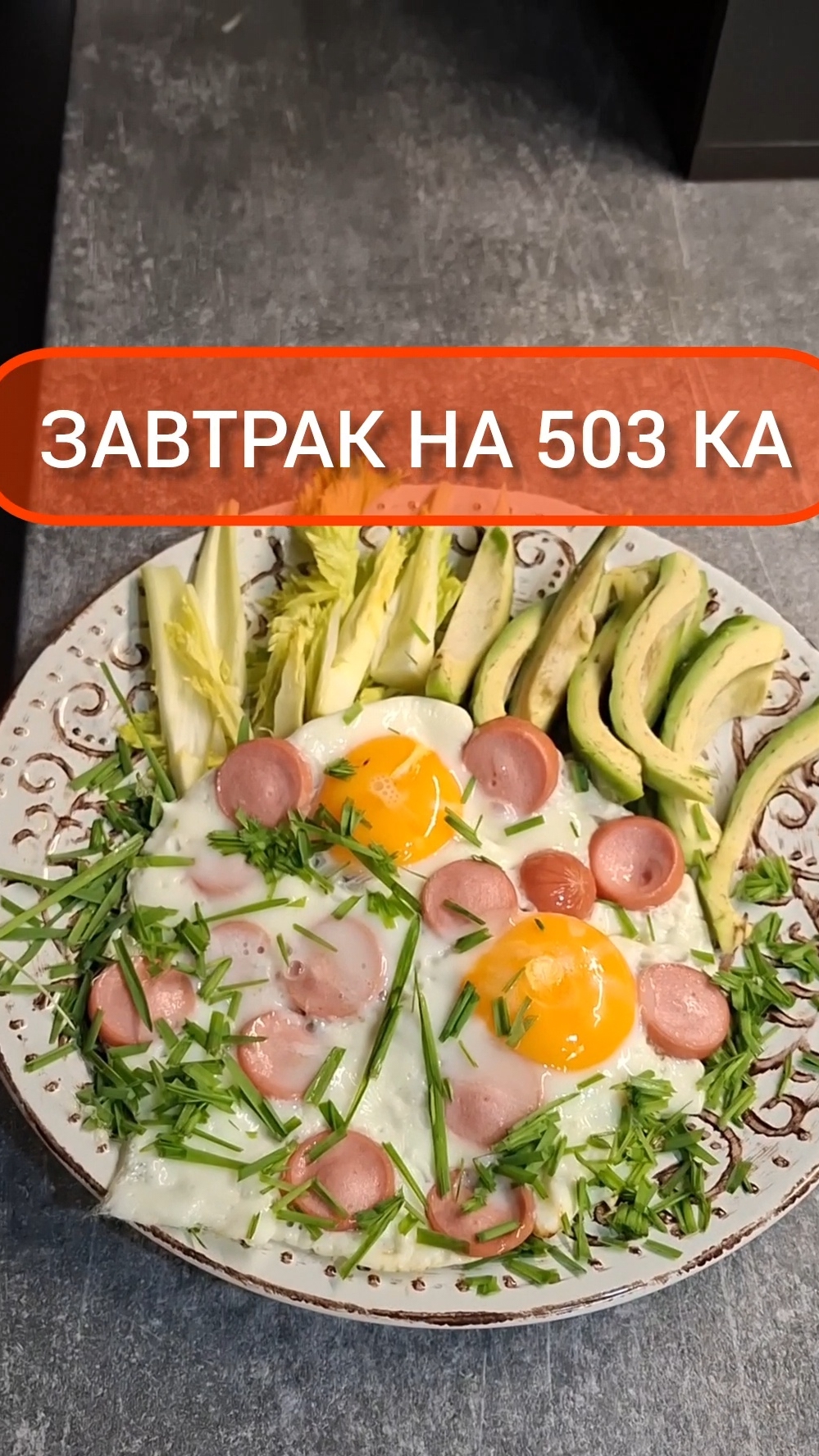 Худей - и точка!😋ЗАВТРАК на 503 Ка🍴Меню на каждый день #похудение #диета #еда #пп #вкусно #завтрак