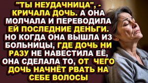 Она не смогла оплатить дочери учёбу, и долгие годы чувство вины заставляло её отдавать последнее
