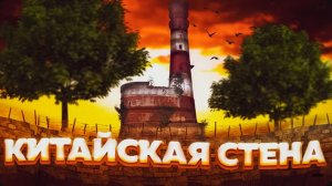 Китайская Стена Защищает Мой Маяк в Rust Раст