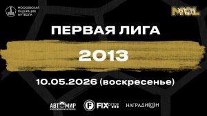 Олимп Долгопрудный - Академия Кулешова (Первая лига, А 2013)