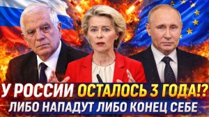 «У России осталось 3 года!?»// Либо нападут либо конец себе!? Путин снова переиграл Запад