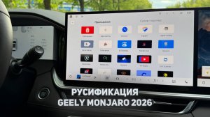 Русификация Джили Монжаро 2026 Europe Car: пошаговая инструкция по установке/настройке Geely Monjaro