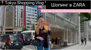 Блондинка из Токио -  Шопинг в ZARA - Покупки по Вашим советам  Модные джинсы Японская косметика