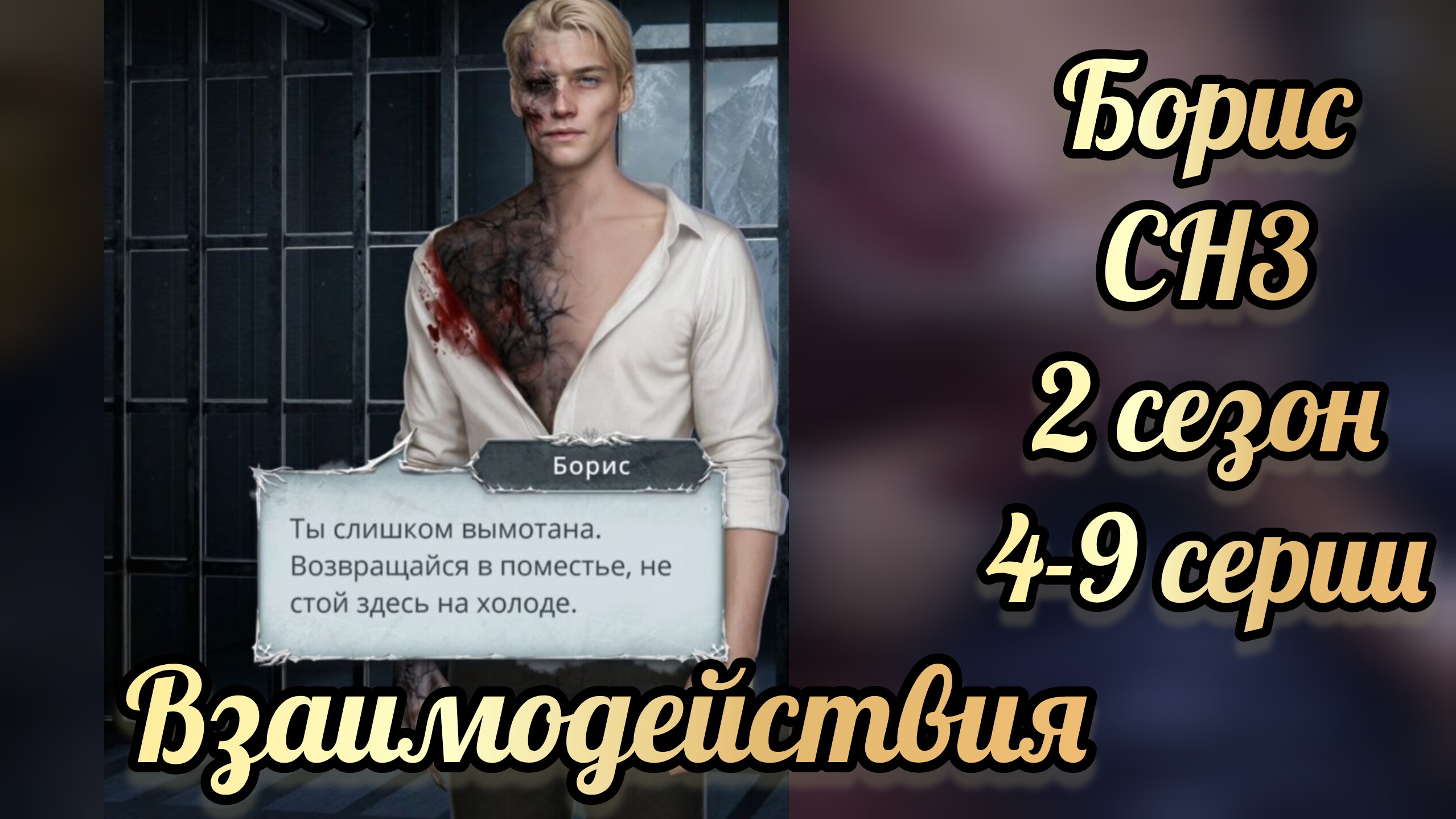 Секрет небес 3 2  сезон 4-9  серии. Сцены с Борисом. Клуб романтики