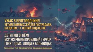 Террор Киева.Мирные жители Белгородчины в крови и огне.Подросток в больнице после дроновой атаки.