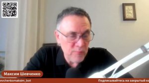 Максим Шевченко - Комментарии к мировым событиям и ответы на вопросы (10 мая 2026)