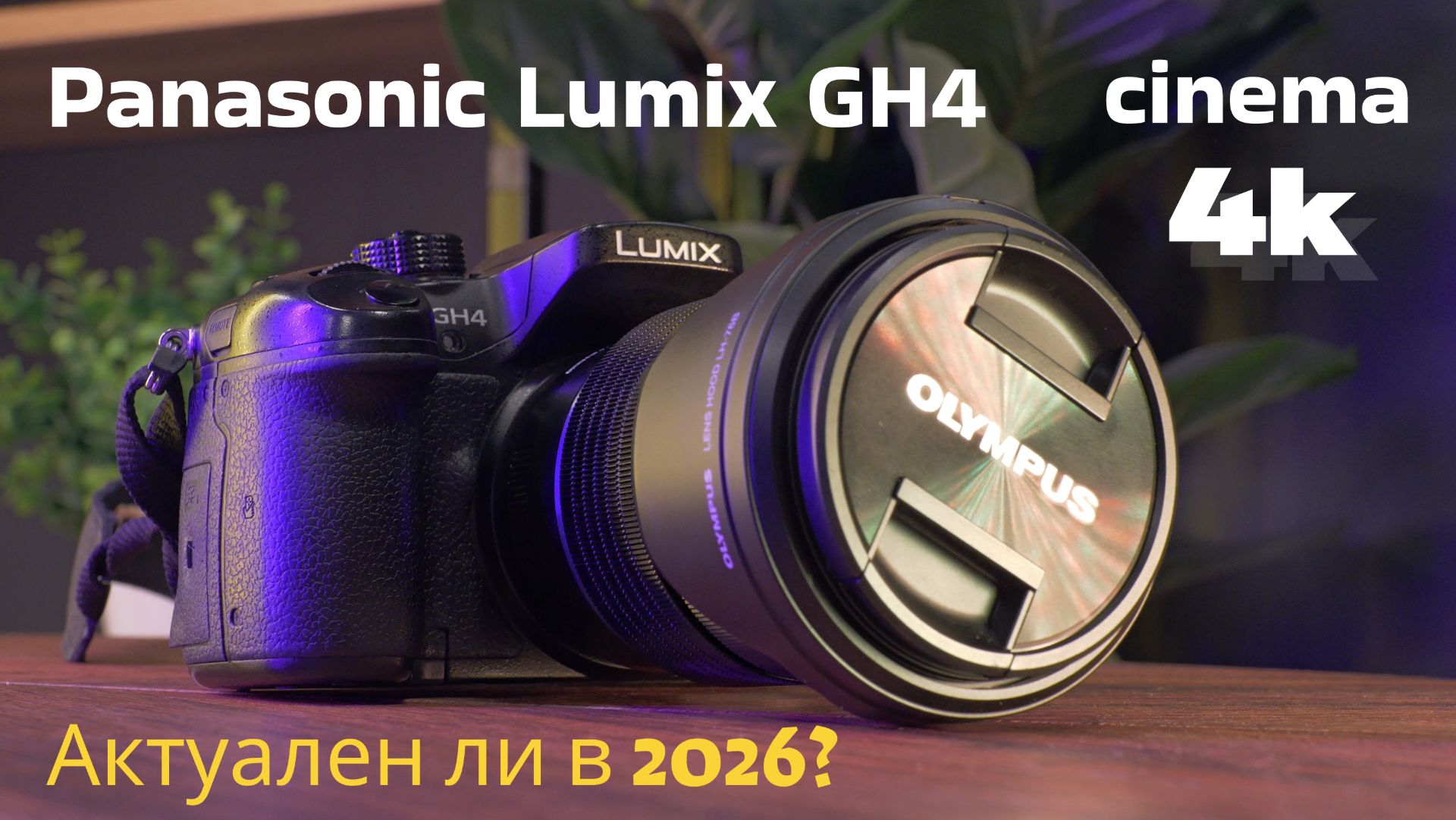 Обзор Panasonic GH4 I преимущества и недостатки смотреть онлайн