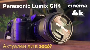 Обзор Panasonic GH4 I преимущества и недостатки