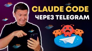Anthropic убивает OpenClaw? Anthropic выпустили каналы для подключения Claude Code к Telegram