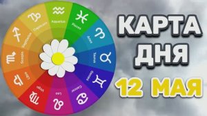 «КАРТА ДНЯ» на 12 МАЯ 2026 года (Оракул ЛЕНОРМАН)!!!