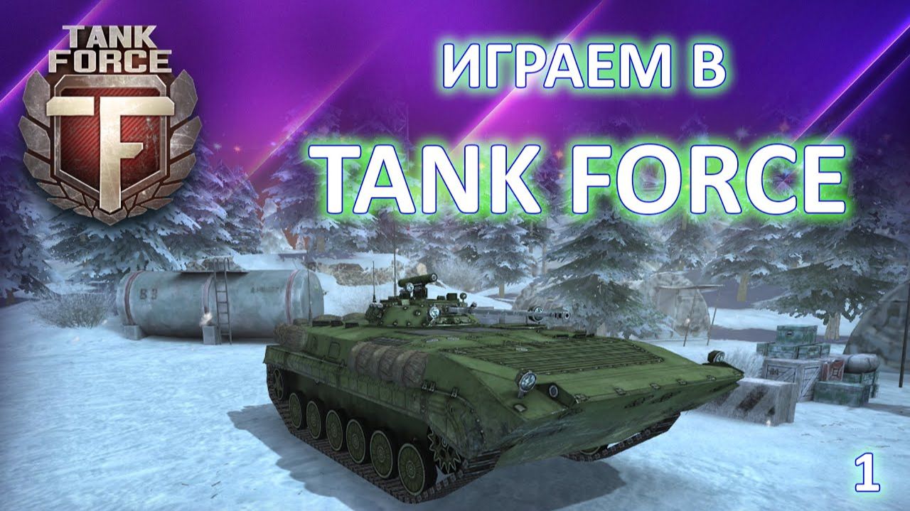 TANK FORCE - ИГРАЕМ, РАДУЕМСЯ ПОНЕДЕЛЬНИКУ! ВСЕМ ХОРОШЕГО ДНЯ И НАСТРОЕНИЯ!