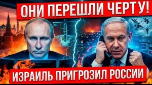 ИЗРАИЛЬ ПРИГРОЗИЛ МОСКВЕ УДАРОМ! Жесткий ответ Путина Европа замерла от страха