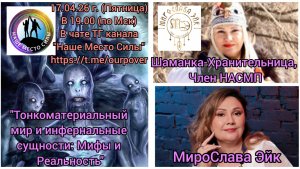 Шаман МироСлава Эйк. Тема: «Тонкоматериальный мир и инфернальные сущности: Мифы и реальность»