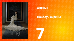 Поцелуй сирены 7 серия