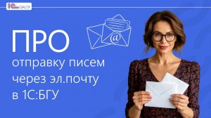 ПРО отправку писем через эл.почту в 1С:БГУ