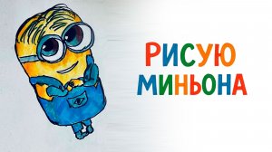 Как нарисовать миньона из «Гадкого Я»? Легкий урок рисования для детей.