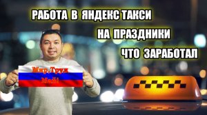 РАБОТА НА МАЙСКИЕ / ЖИРНЫЕ ЧАЕВЫЕ / ЯНДЕКС ТАКСИ / ОРЛОВСКИЙ ТАКСИСТ