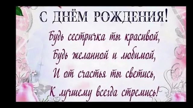 с днём рождения, любимая сестрёнка