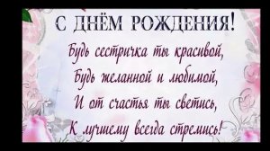 с днём рождения, любимая сестрёнка