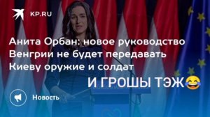 🇭🇺🖕🇺🇦 Венгрия не будет направлять на Украину оружие и солдат с деньгами.