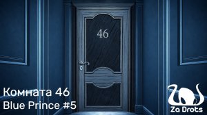 Комната 46 | Blue Prince #5
