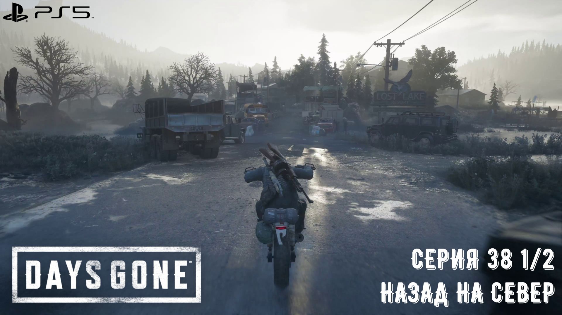 Days Gone (Жизнь после). Прохождение на PS5. Серия 38 1/2. Назад на север.