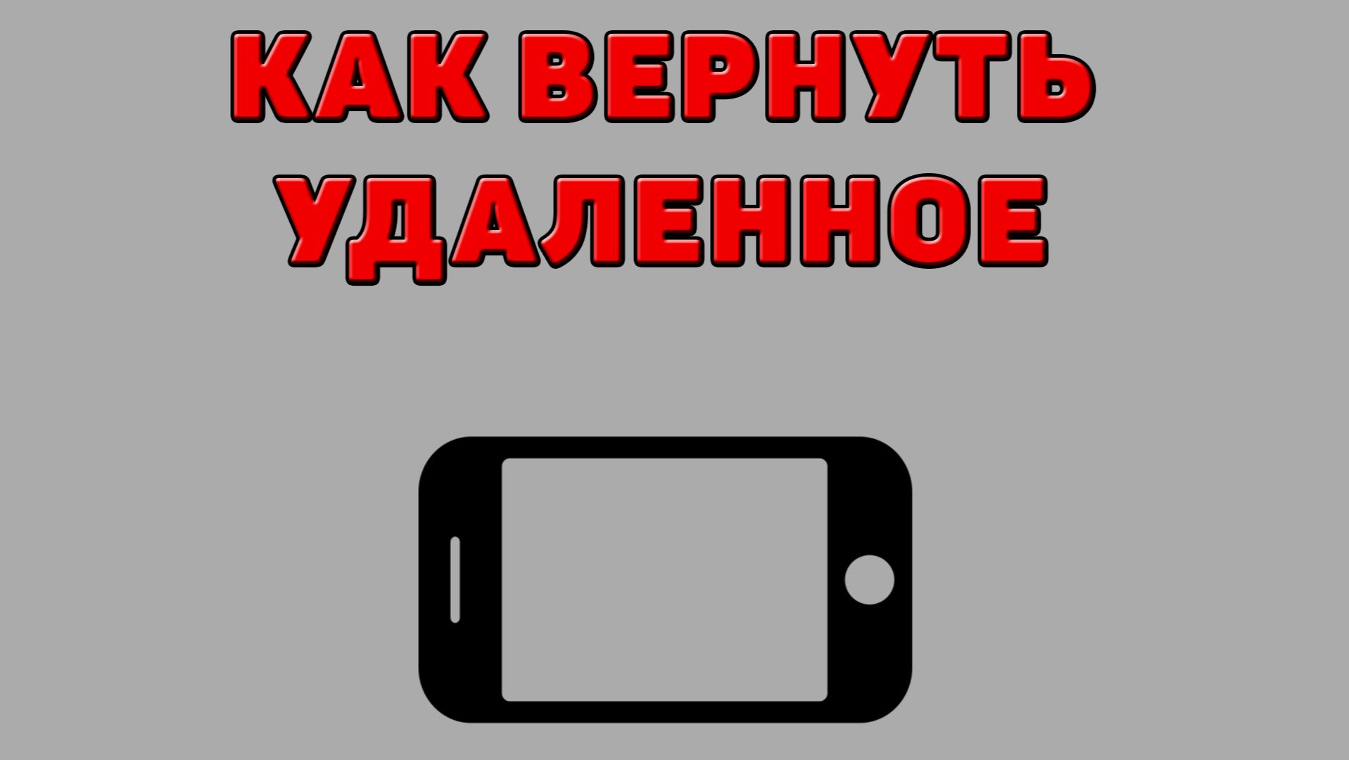 Как вернуть удаленное на Телефоне