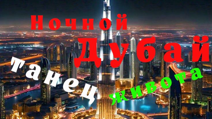 Ночной Дубай, танец живота.