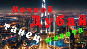 Ночной Дубай, танец живота.