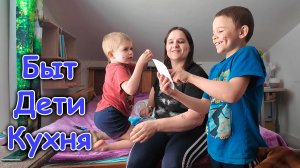 Готовлю. Время с детьми. Ремонт мелочи. Тихо сняла Макса. И др. (05.26г.) Семья Бровченко.