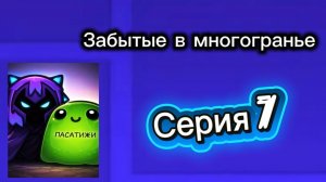 Забытые в многогранье - 7 серия