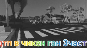дтп в чикен ган 3часть