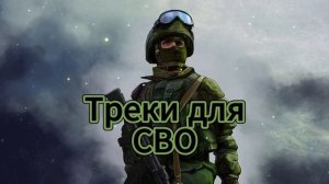Треки для СВО военные песни. СВО.  Армейские песни под гитару.