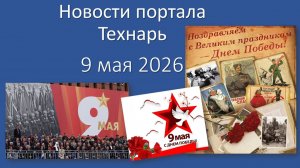 Новости портала Технарь 9 мая 2026