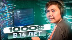 Ты DevOps в 14 лет НУ ДА 1000 в месяц на программировании
