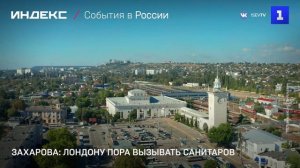 Захарова: Лондону пора вызывать санитаров
