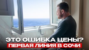 Квартира на первой линии в Сочи, которую БЫСТРО ЗАБЕРУТ