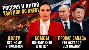 РОССИЯ И КИТАЙ УДАРИЛИ ПО КИЕВУ Долги, бомбы и провал Запада — что скрывают Путин и Си