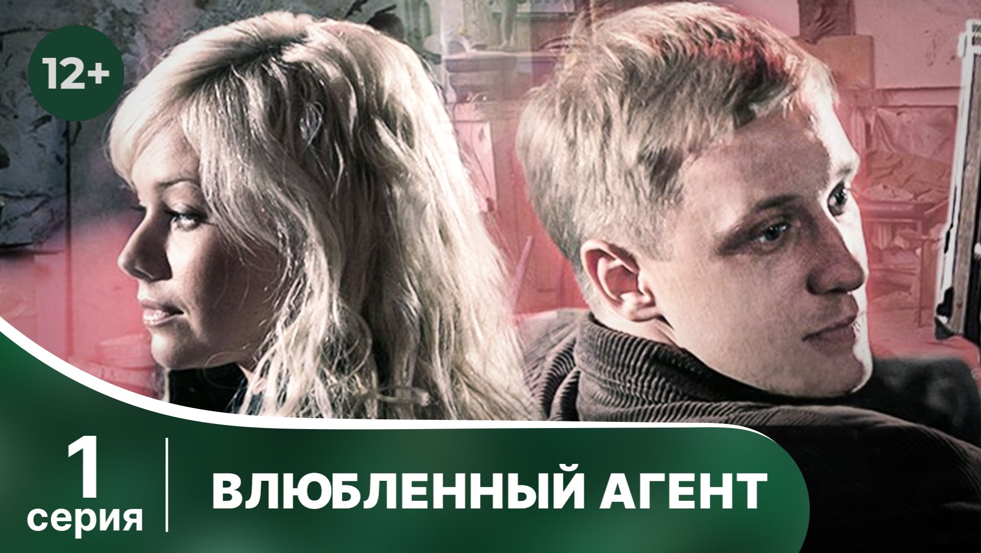 Влюбленный агент. Серия 1. Хороший детектив. Смотреть онлайн