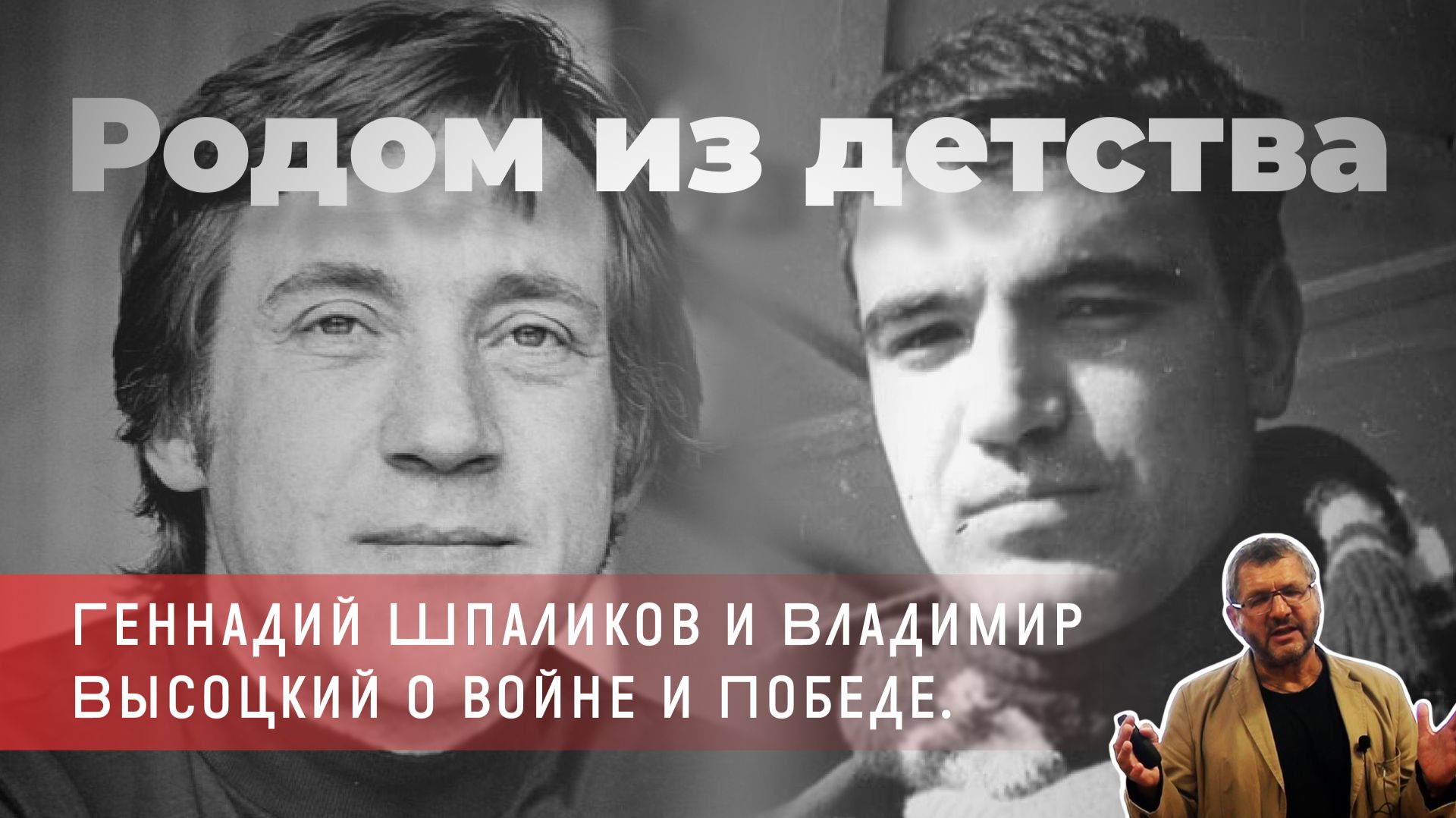 Владимир Гильманов - «Родом из детства» Геннадий Шпаликов и Владимир Высоцкий о войне и Победе