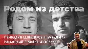 Владимир Гильманов - «Родом из детства» Геннадий Шпаликов и Владимир Высоцкий о войне и Победе