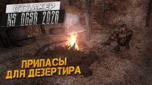 ПРИПАСЫ ДЛЯ ДЕЗЕРТИРА ➤ Сталкер NS OGSR #39
