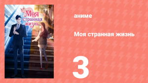 Моя странная жизнь 3 серия (аниме-сериал, 2025)