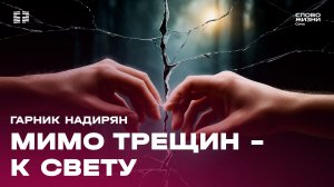 «Мимо трещин - к свету» проповедует пастор церкви Гарник Надирян