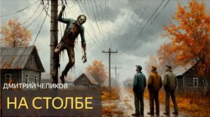 На столбе (Дмитрий Чепиков) - рассказ, ужасы, нежить, мертвец, электрик